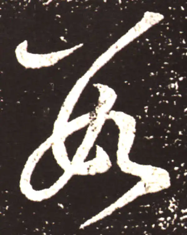 王献之·草书·數