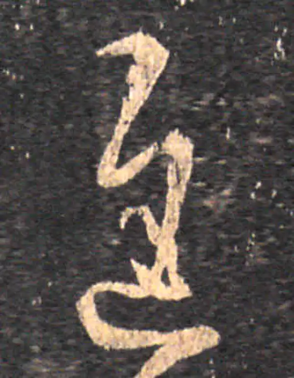 王羲之·草书·遲