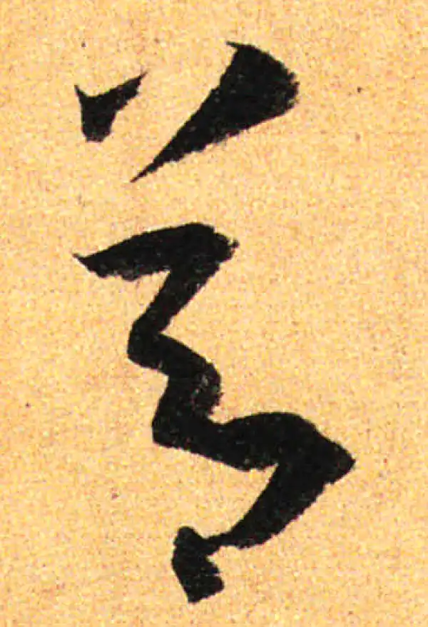 孙过庭·草书·节