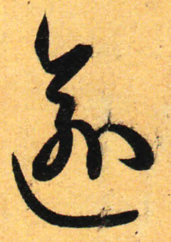 孙过庭·草书·逾