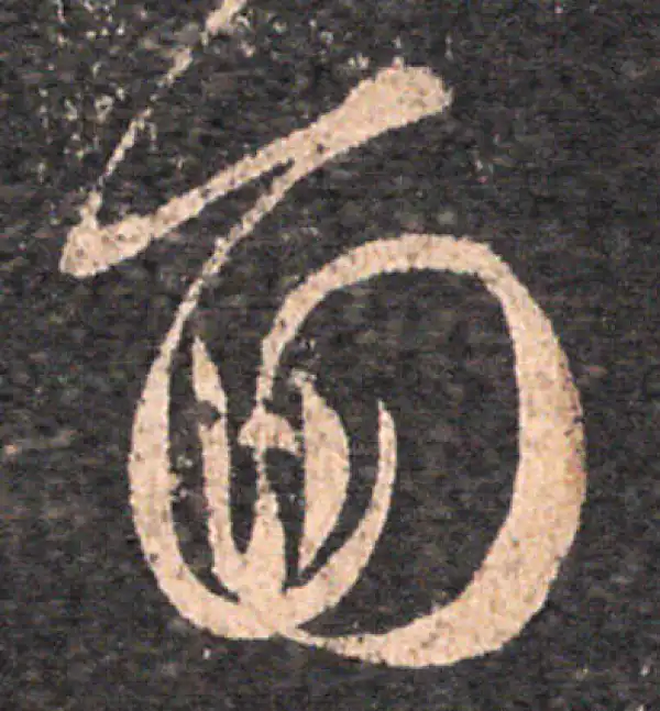 王羲之·草书·面