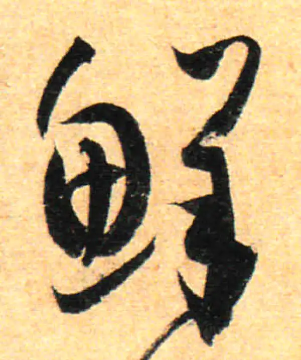 孙过庭·草书·鲜