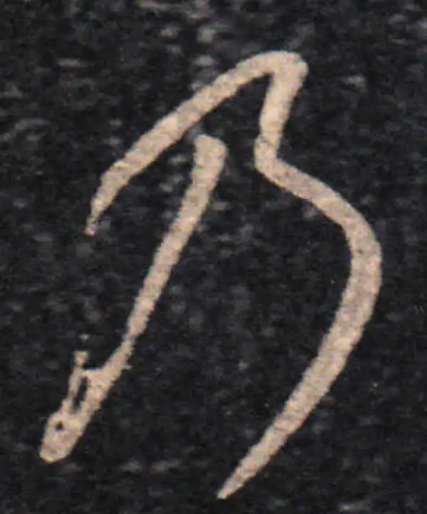 王羲之·草书·乃