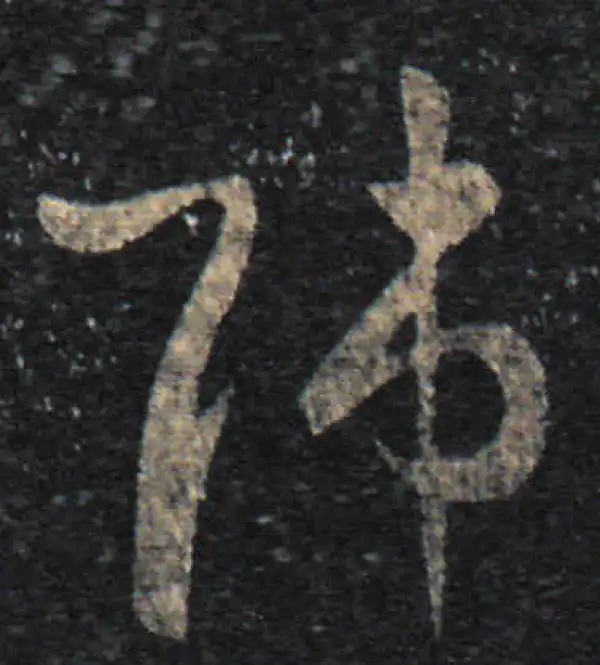 王羲之·草书·师