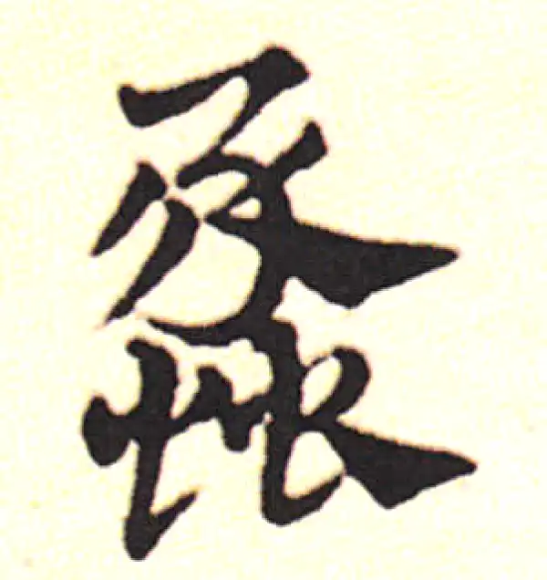 邓文原·草书·蠡