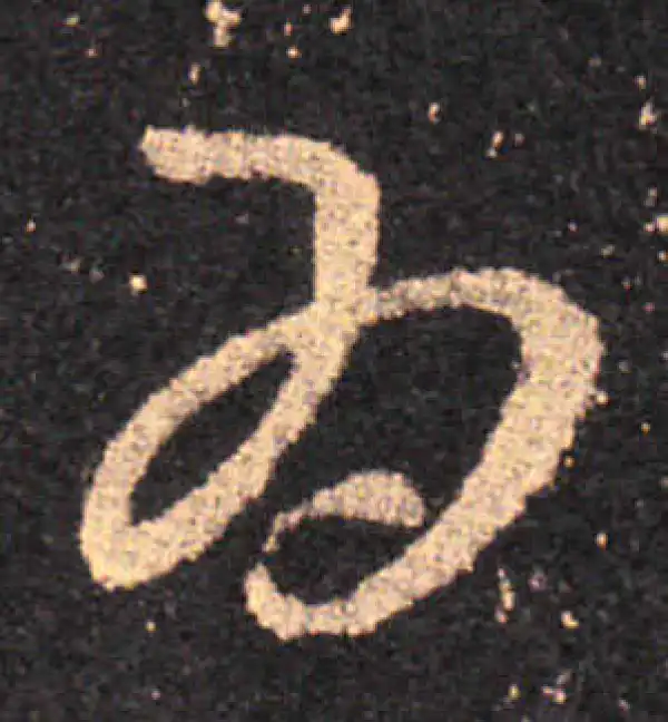 王羲之·草书·为