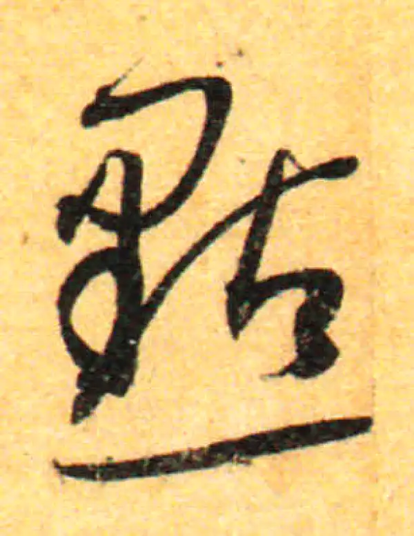 孙过庭·草书·點