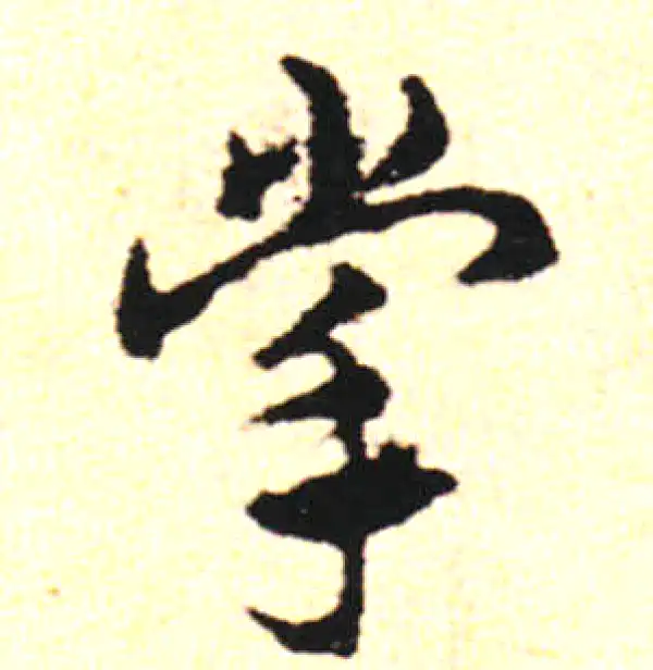 邓文原·草书·掌