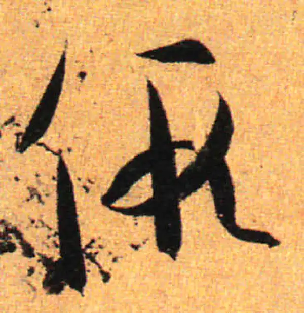 孙过庭·草书·假