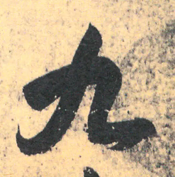 王羲之·草书·九