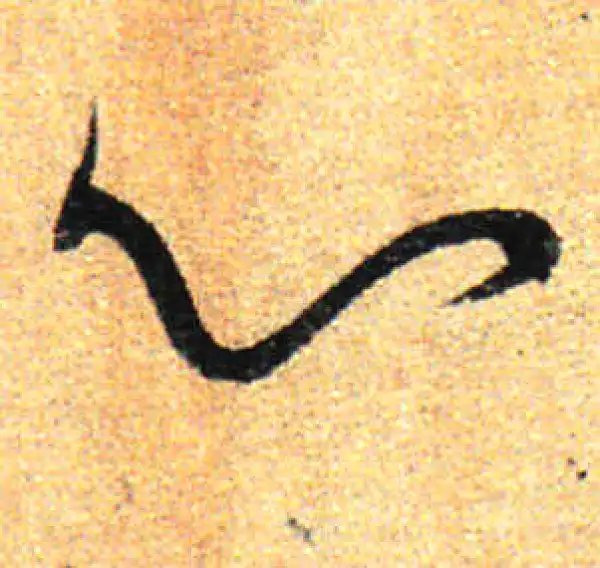 孙过庭·草书·心