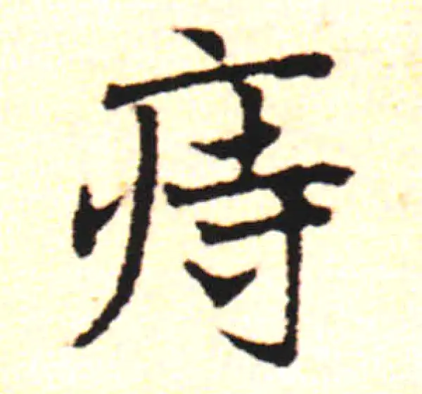 邓文原·草书·痔