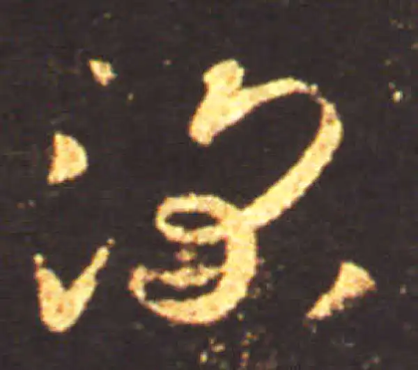 王献之·草书·深