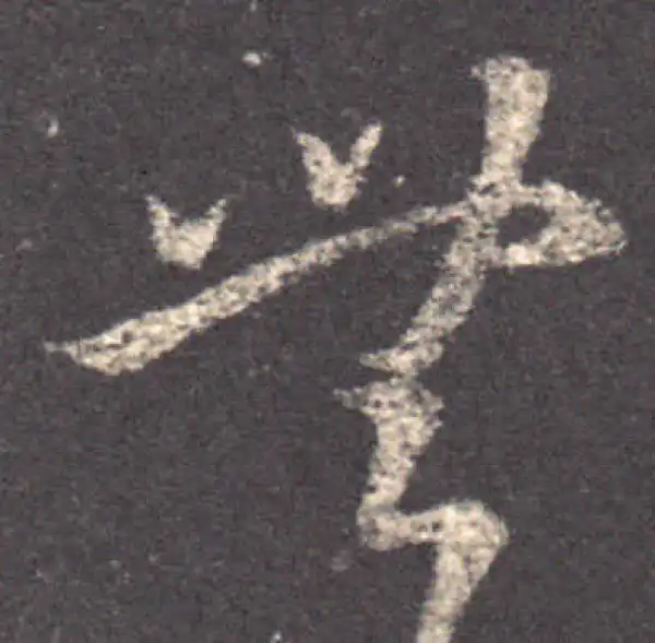 王羲之·草书·無