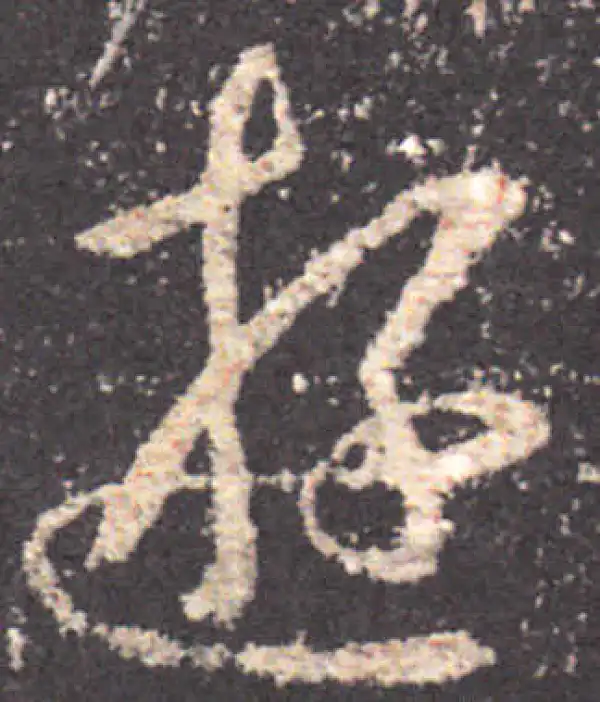 王羲之·草书·遊