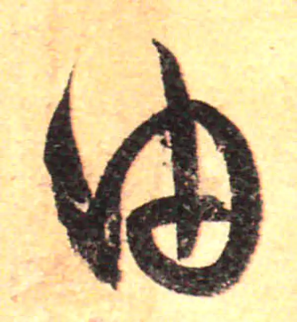 孙过庭·草书·由