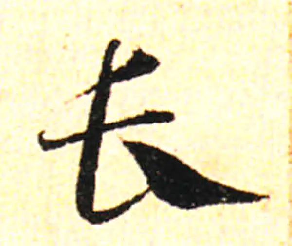 邓文原·草书·长