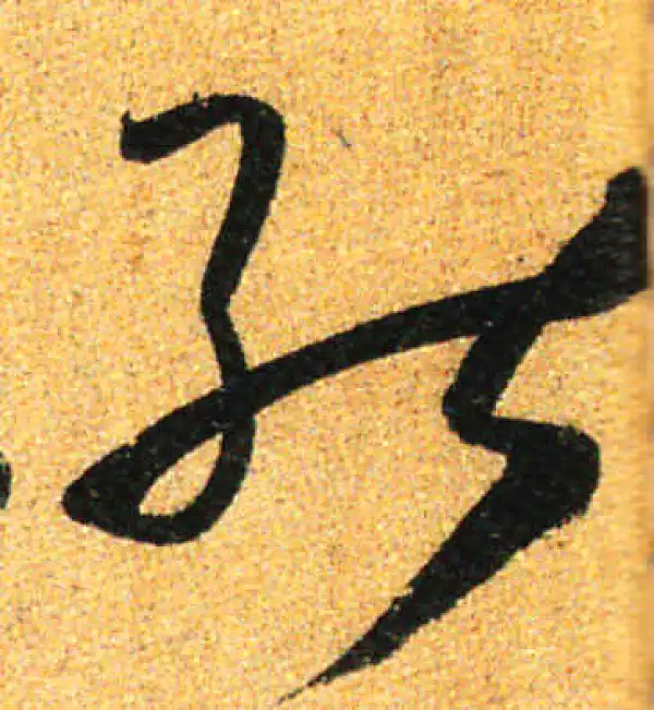 孙过庭·草书·能