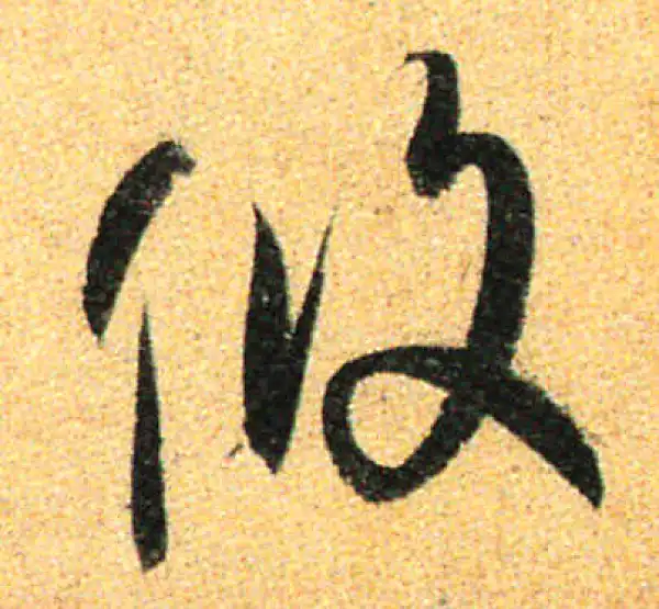 孙过庭·草书·攸