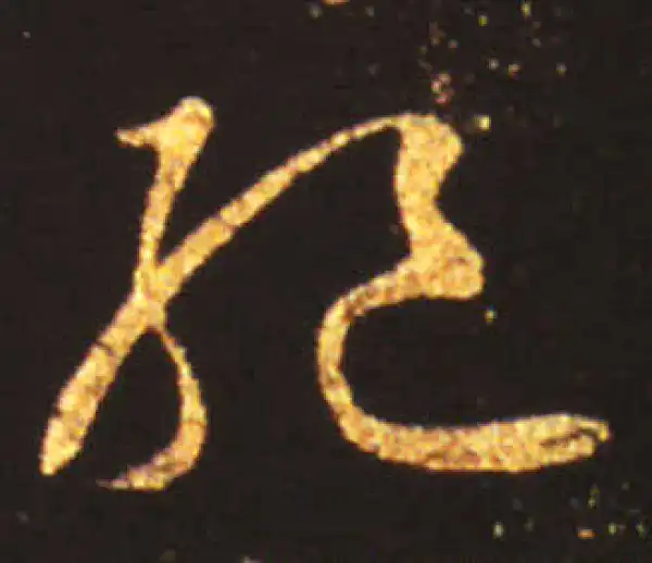 王献之·草书·绝