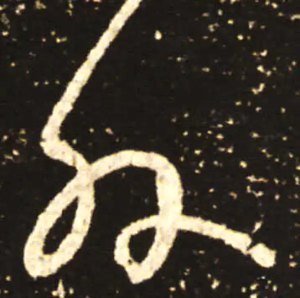 王献之·草书·外