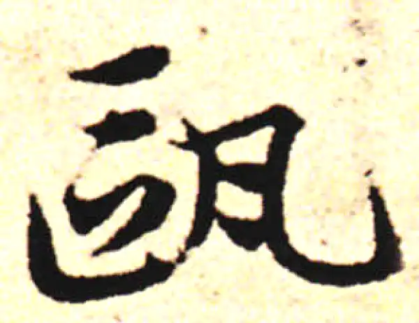 邓文原·草书·瓯