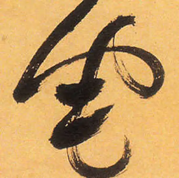 祝允明·草书·宅