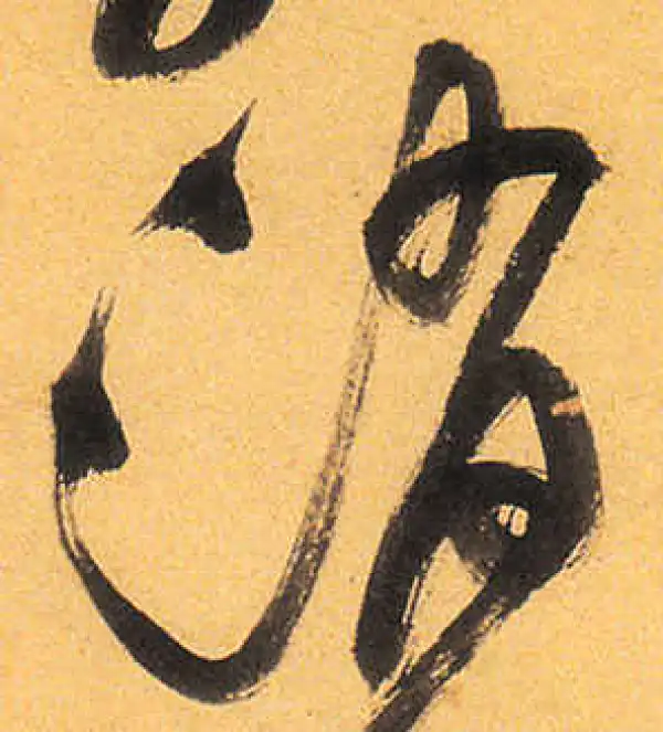 祝允明·草书·消