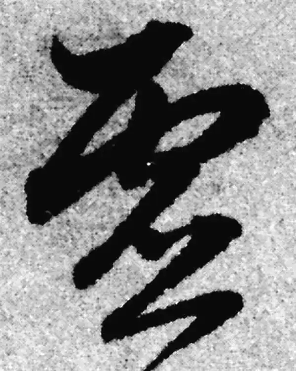 赵孟頫·草书·虚