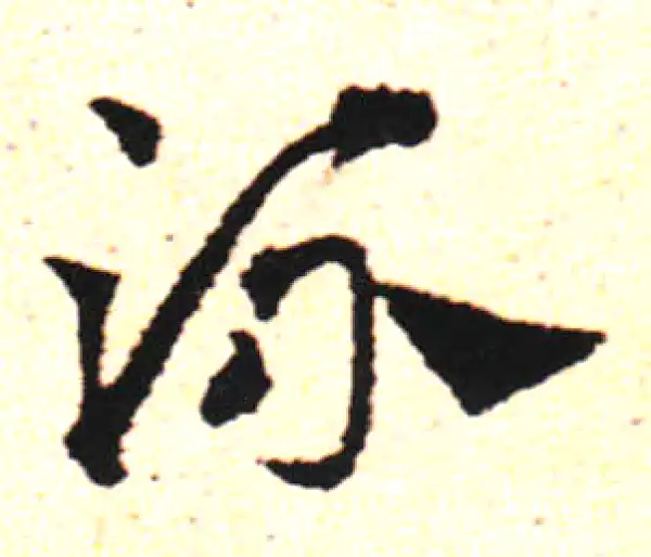 邓文原·草书·流