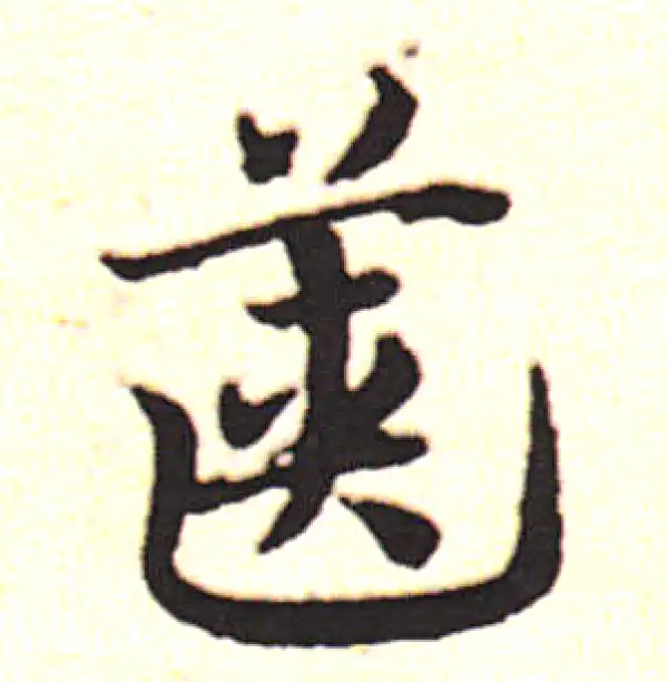 邓文原·草书·箧