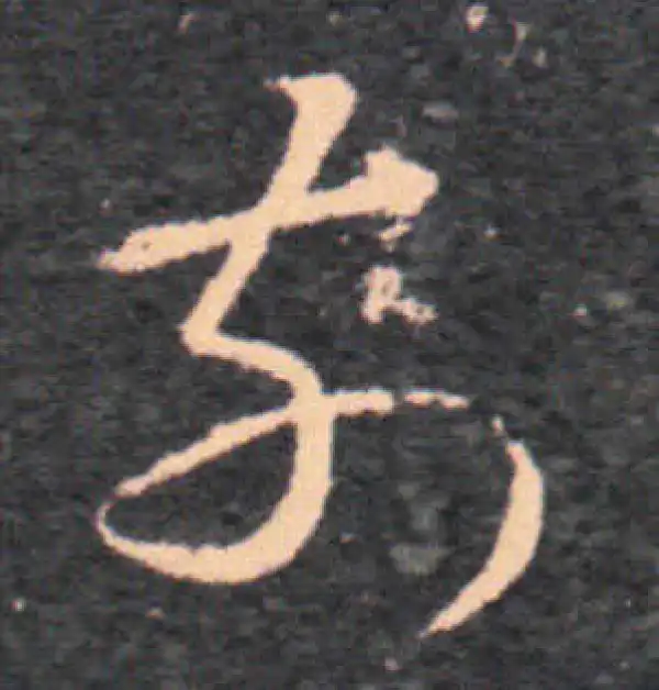 王羲之·草书·前