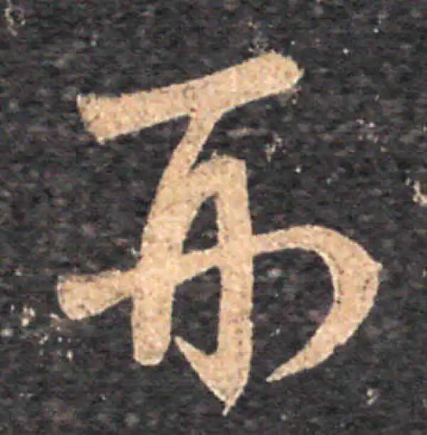 王羲之·草书·形