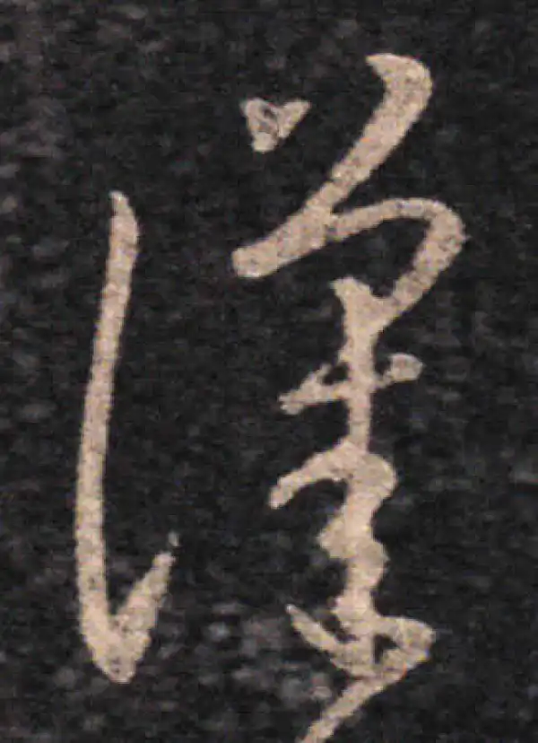 王羲之·草书·汉