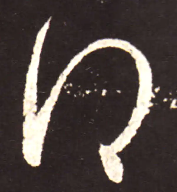 王献之·草书·得