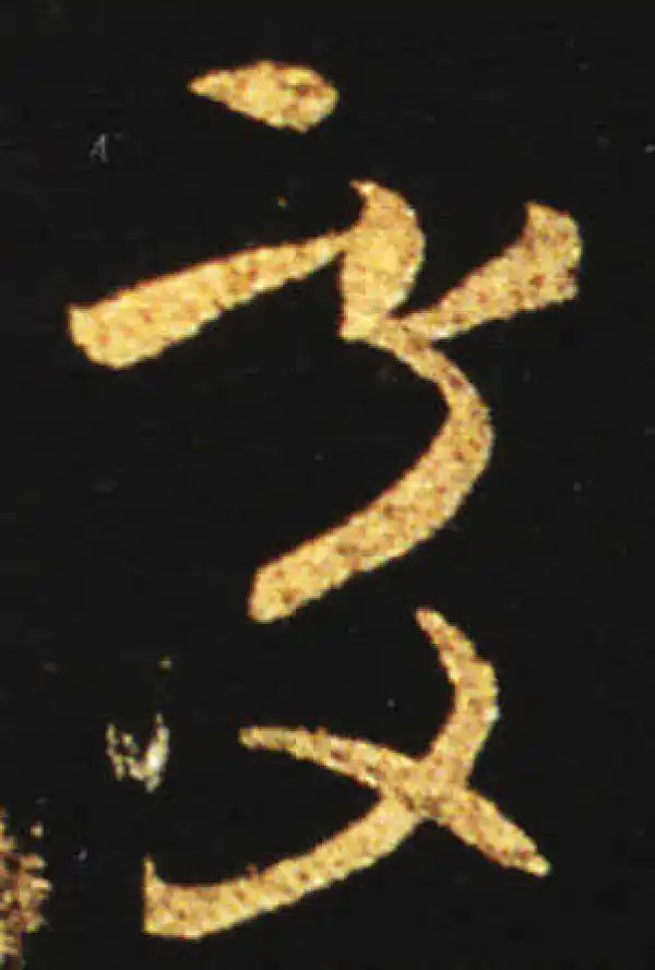 王献之·草书·处