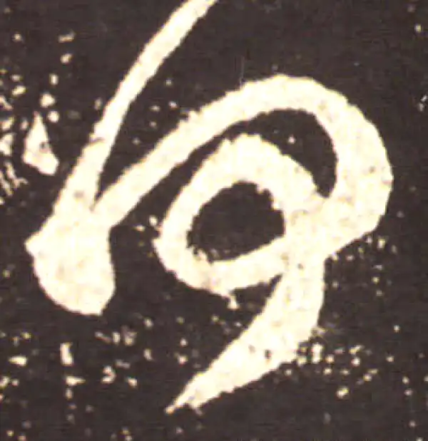 王献之·草书·何