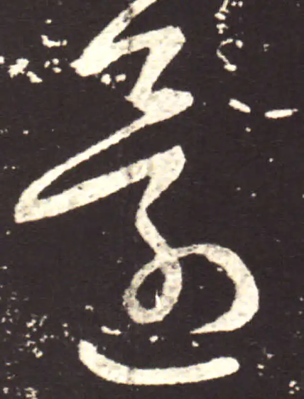 王献之·草书·還