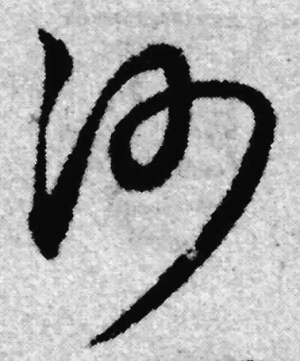 赵孟頫·草书·沙