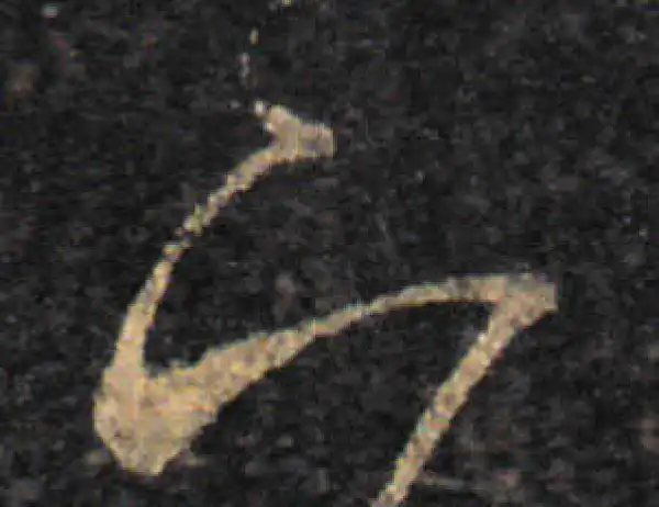 王羲之·草书·下