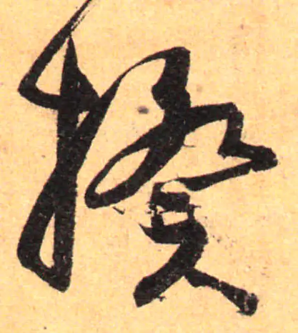 孙过庭·草书·揆