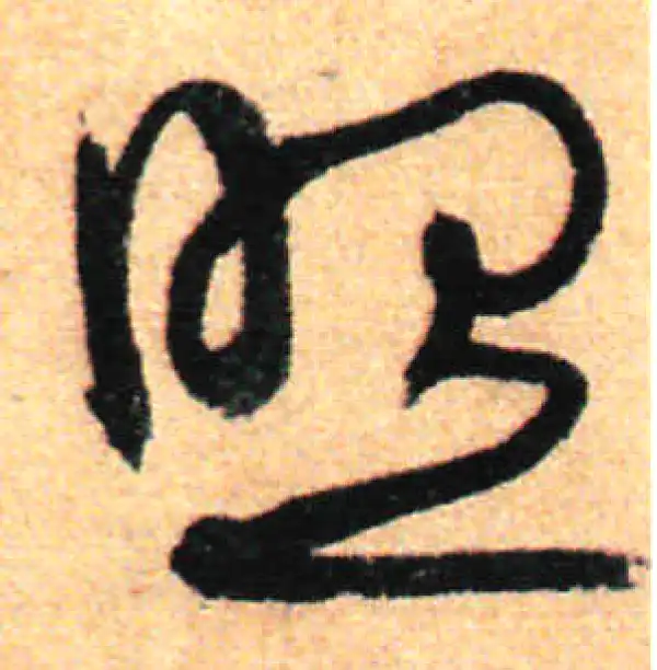 孙过庭·草书·照