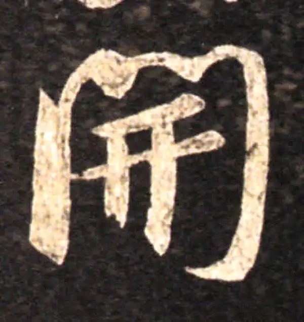 王羲之·草书·开