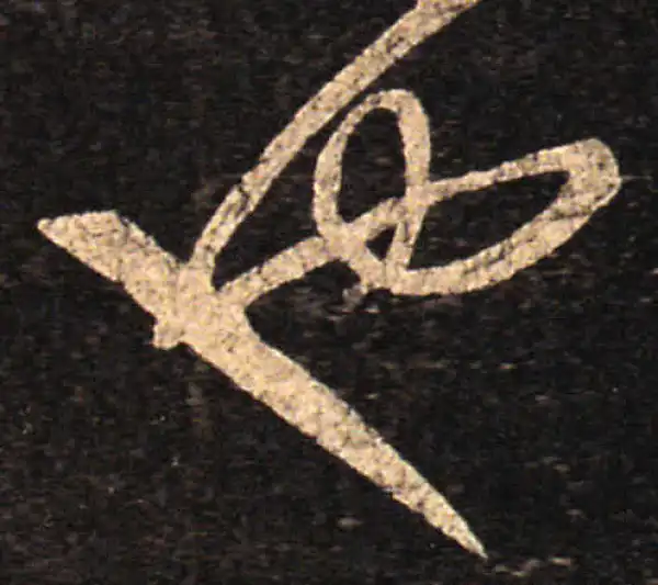 王羲之·草书·也