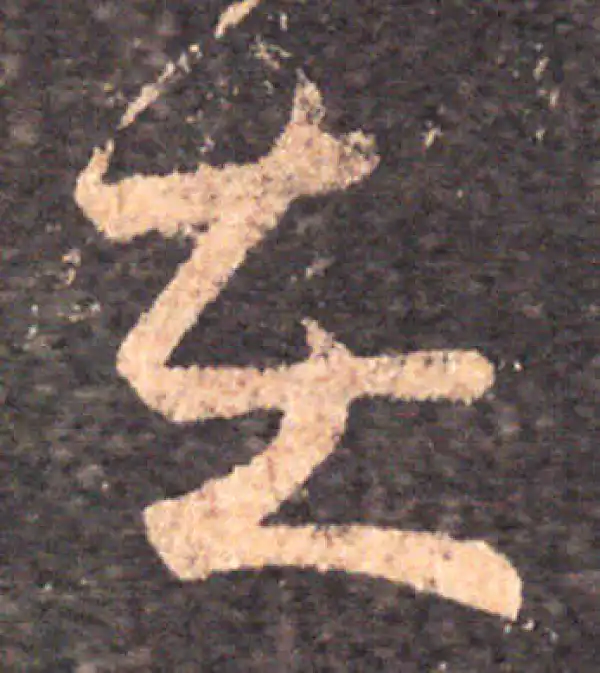 王羲之·草书·在