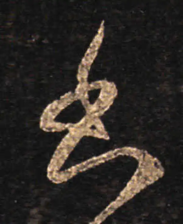 王羲之·草书·書