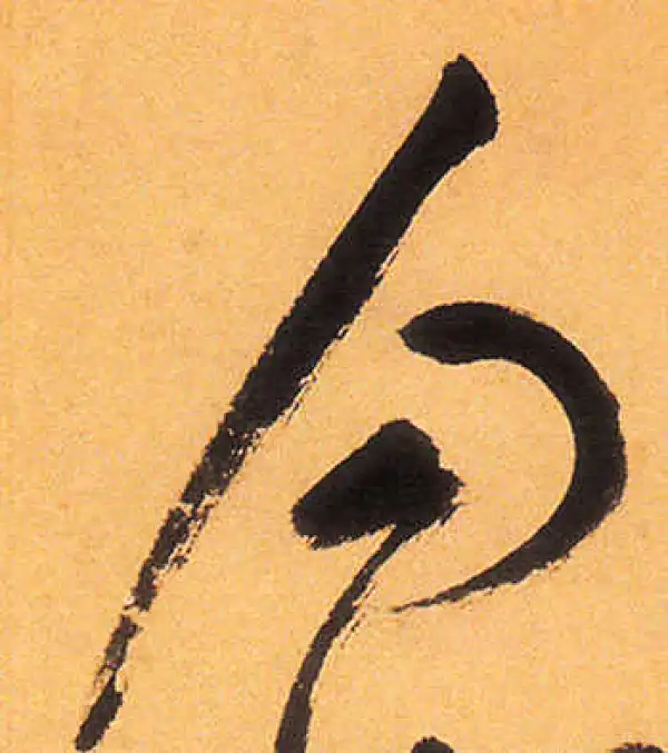 祝允明·草书·勾