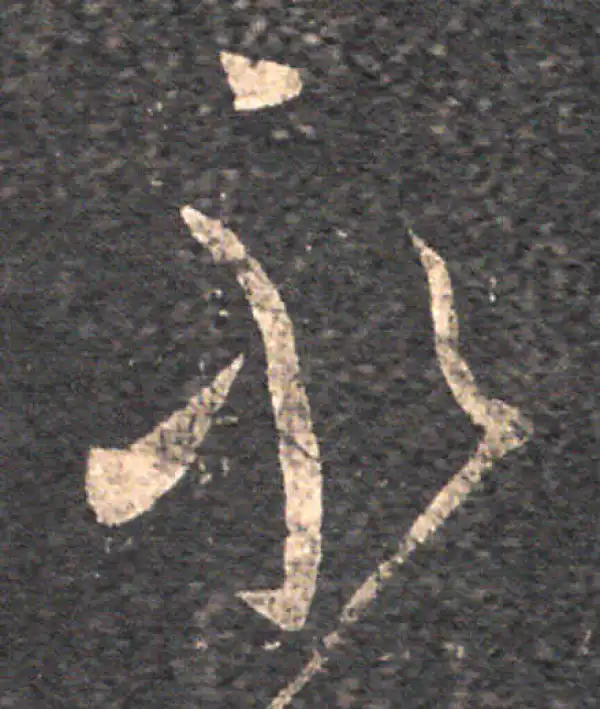 王羲之·草书·永