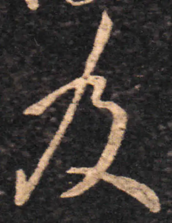 王羲之·草书·及