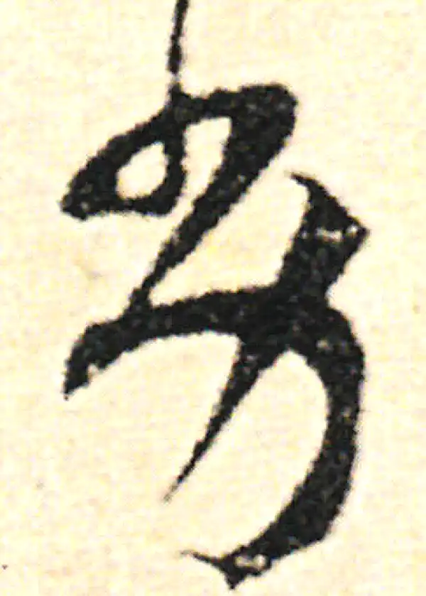 范成大·草书·劣